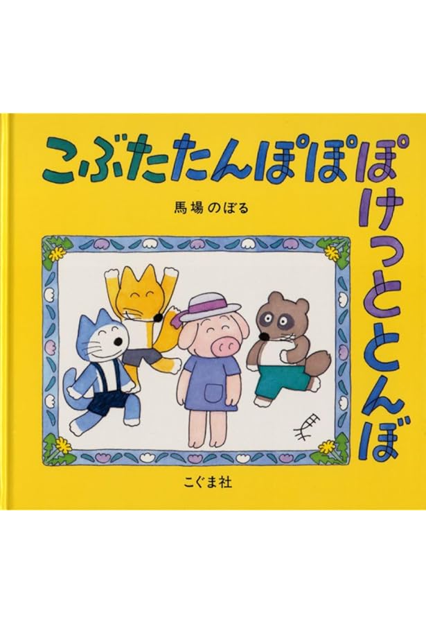 Amazon.co.jp: ぶたたぬききつねねこ その2 : 馬場 のぼる: 本